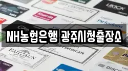 NH농협은행 광주시청출장소