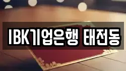 IBK기업은행 태전동