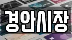 경안시장