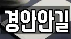경안안길