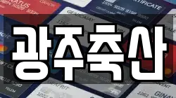광주축산