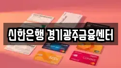 신한은행 경기광주금융센터