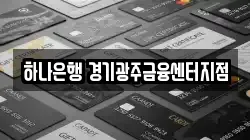 하나은행 경기광주금융센터지점