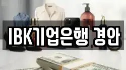 IBK기업은행 경안