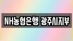 NH농협은행 광주시지부