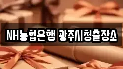 NH농협은행 광주시청출장소