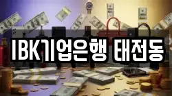IBK기업은행 태전동