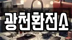 광천환전소