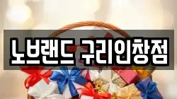 노브랜드 구리인창점