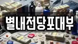 별내전당포대부
