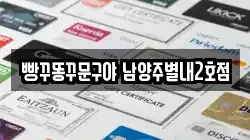 빵꾸똥꾸문구야 남양주별내2호점