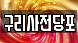 구리사전당포