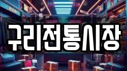 구리전통시장