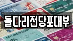 돌다리전당포대부