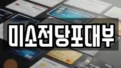 경기도 구리시 교문동 전당포, 상품권판매, 상품권매매, 환전