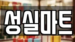성실마트