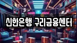 신한은행 구리금융센터