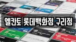 엘칸토 롯데백화점 구리점