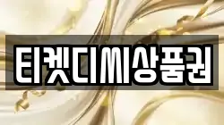 티켓디씨상품권