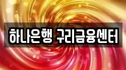 하나은행 구리금융센터