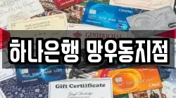 하나은행 망우동지점