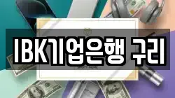 IBK기업은행 구리