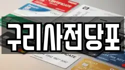 구리사전당포