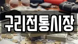 구리전통시장