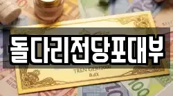 돌다리전당포대부