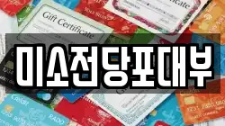 미소전당포대부