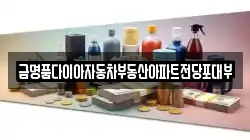 금명품다이아자동차부동산아파트전당포대부