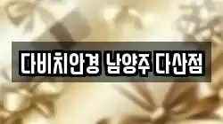 다비치안경 남양주 다산점