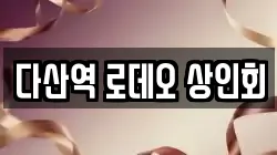 다산역 로데오 상인회