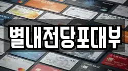 별내전당포대부