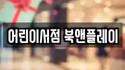 어린이서점 북앤플레이