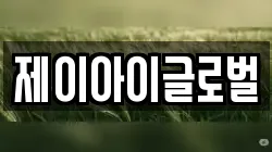 제이아이글로벌