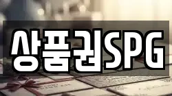 상품권SPG