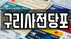구리사전당포