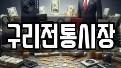구리전통시장