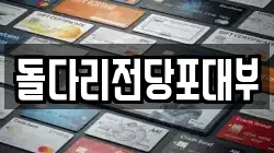 경기도 구리시 수택동 전당포, 상품권판매, 상품권매매, 환전
