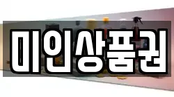 미인상품권
