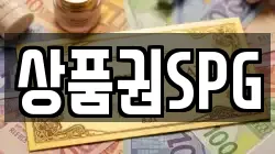 상품권SPG