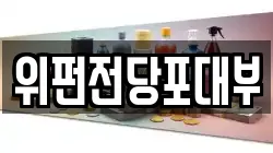 위펀전당포대부