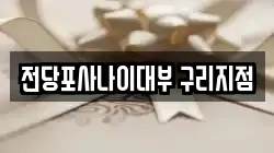 전당포사나이대부 구리지점