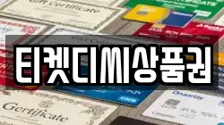 티켓디씨상품권