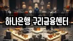 하나은행 구리금융센터
