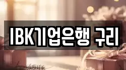 IBK기업은행 구리