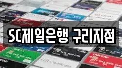 SC제일은행 구리지점