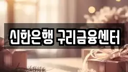 신한은행 구리금융센터