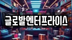 글로발엔터프라이스